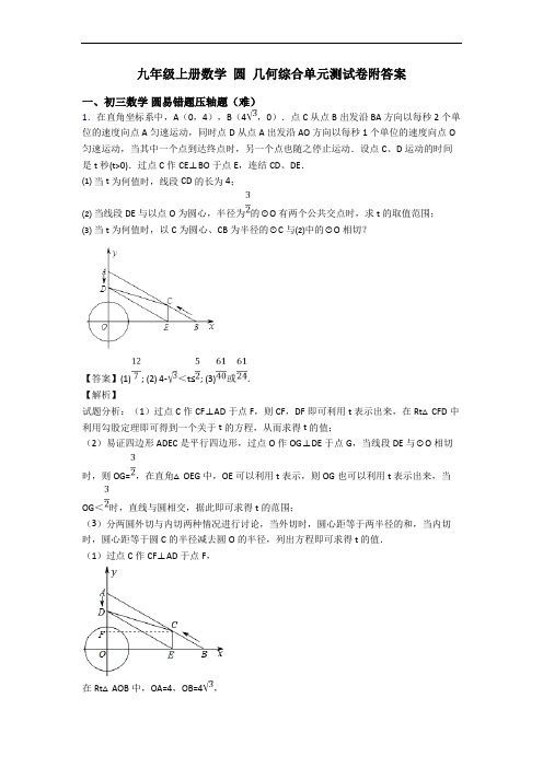 九年级上册数学 圆 几何综合单元测试卷附答案