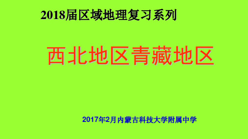(完整)2018届区域地理复习系列之《西北地区和青藏地区》课件(共24张PPT)