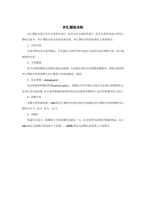 外汇期权合约