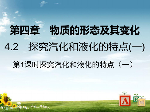 八年级物理上册4.2探究汽化和液化的特点一习题课件新版粤教沪版