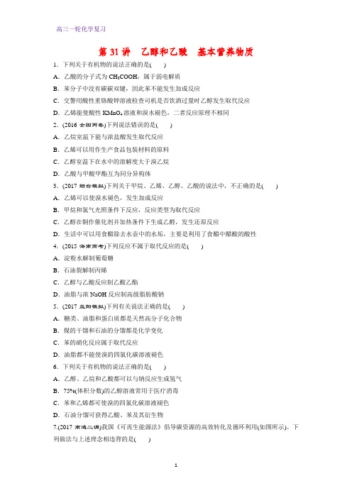 高三化学一轮复习课时作业12：乙醇和乙酸   基本营养物质