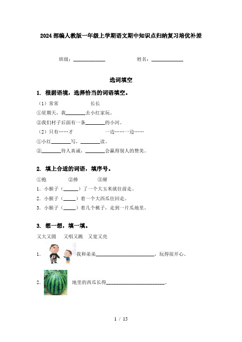 2024部编人教版一年级上学期语文期中知识点归纳复习培优补差