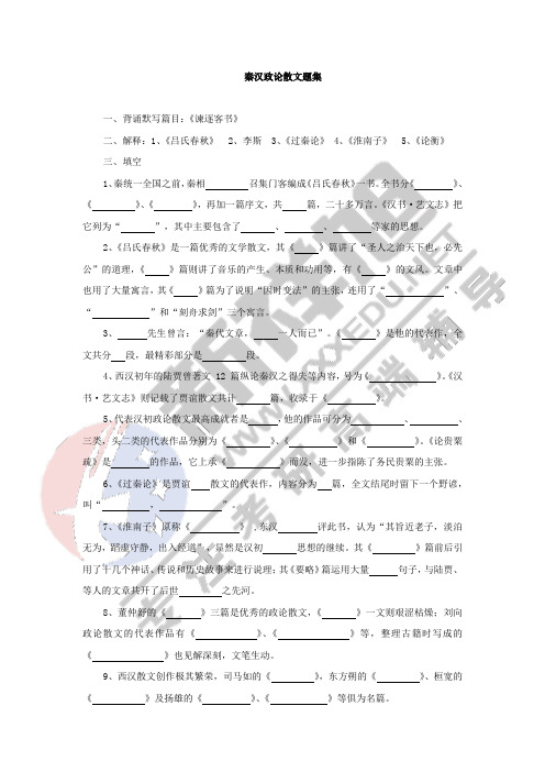 【新祥旭考研辅导】中国古代文学关于秦汉政论散文题集