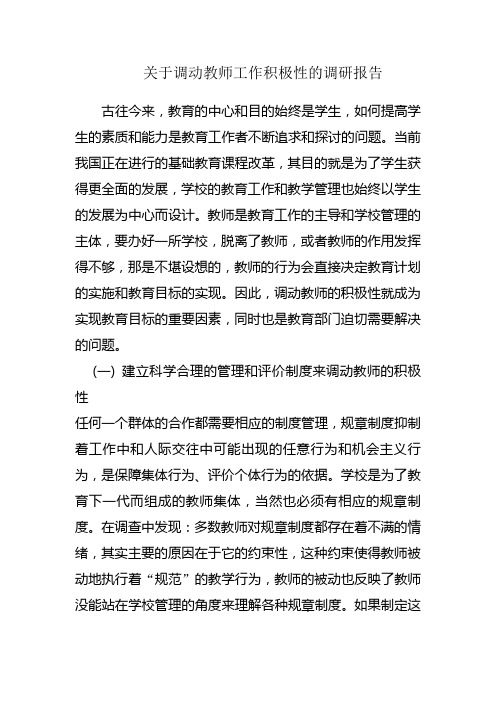 关于调动教师工作积极性的调研报告