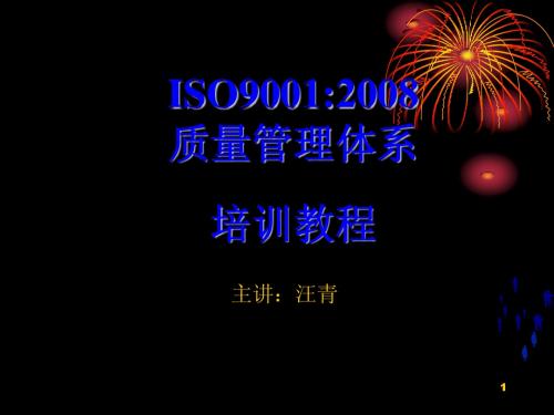 ISO9001：2008 培训课件