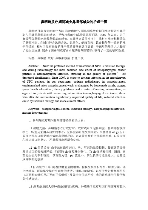 鼻咽癌放疗期间减少鼻咽部感染的护理干预