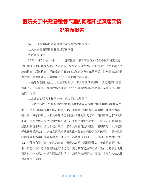 医院关于中央巡视组梳理的问题和整改落实情况书面报告