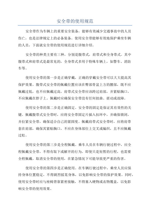 安全带的使用规范