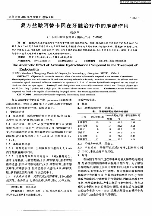 复方盐酸阿替卡因在牙髓治疗中的麻醉作用