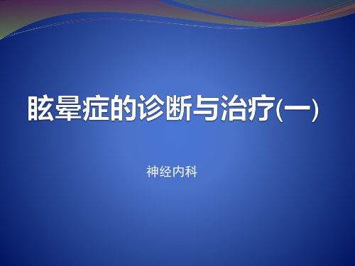 眩晕症的诊断与治疗