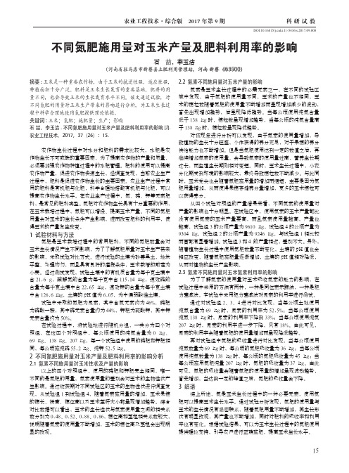 不同氮肥施用量对玉米产量及肥料利用率的影响