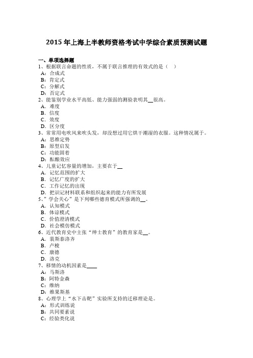 2015年上海上半教师资格考试中学综合素质预测试题