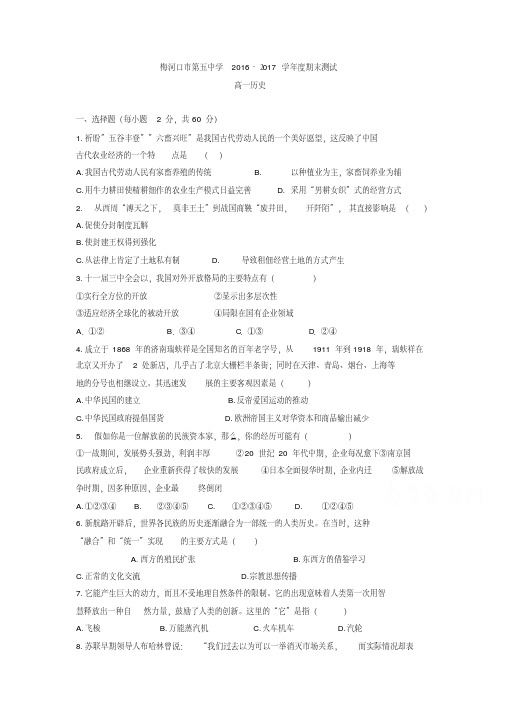 吉林省梅河口五中2016-2017学年高一下学期期末考试历史试题-含答案