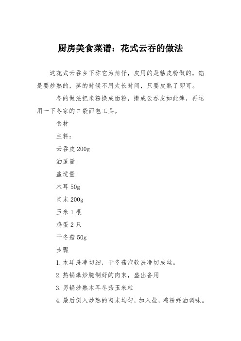 厨房美食菜谱：花式云吞的做法