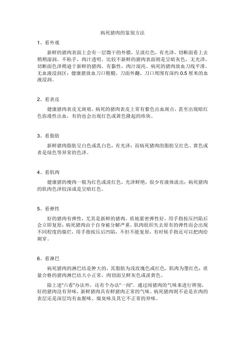 病死猪肉的鉴别方法