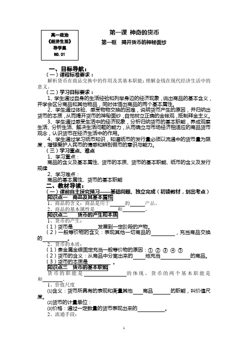 揭开货币的神秘面纱 导学案