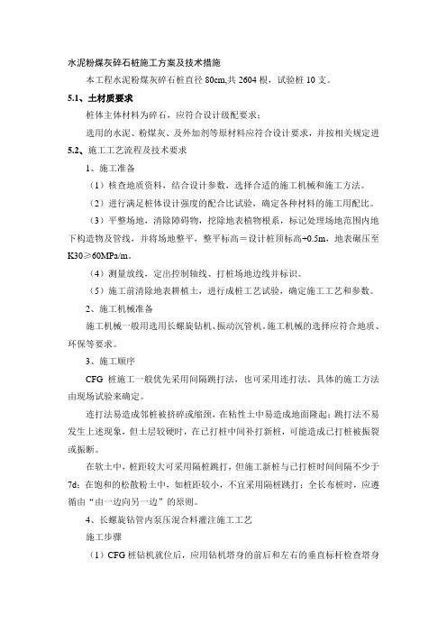 水泥粉煤灰碎石桩施工方案及技术措施