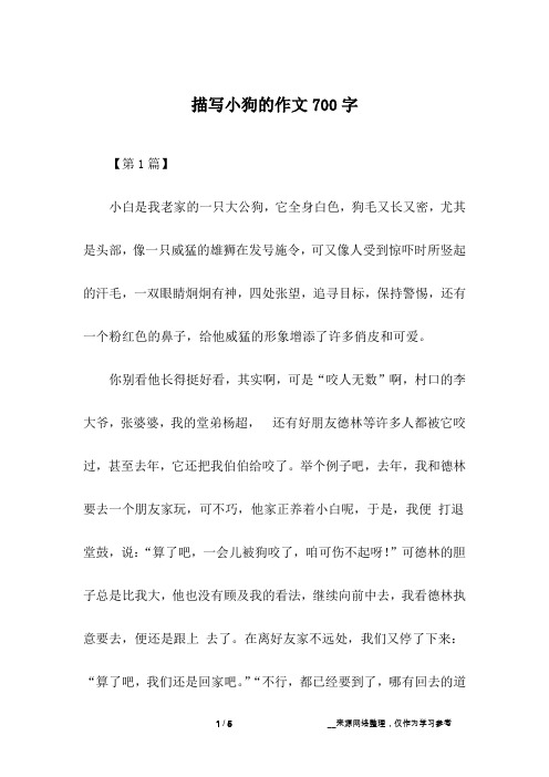 描写小狗的作文700字