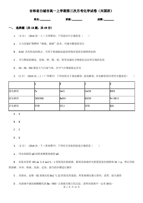 吉林省白城市高一上学期第三次月考化学试卷(兴国班)