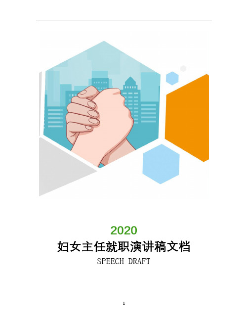 妇女主任就职演讲稿文档