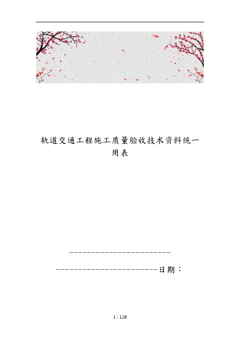 轨道交通工程施工质量验收技术资料统一用表