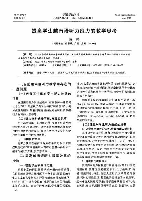 提高学生越南语听力能力的教学思考