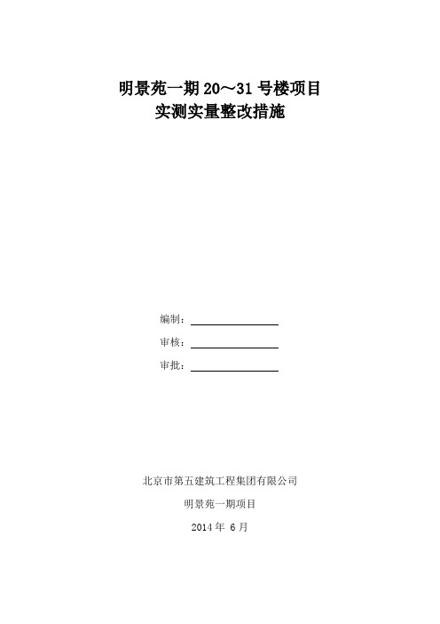 实测实量整改措施