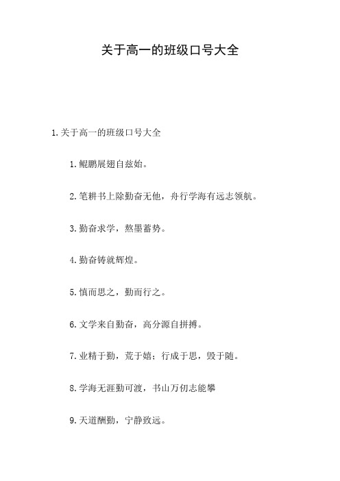 关于高一的班级口号大全