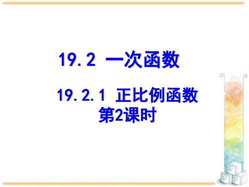 人教版初中数学《正比例函数》_PPT-优秀版