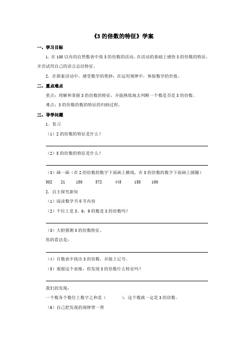 2016-2017年新冀教版数学四年级上册《3的倍数的特征》学案(精品资料)