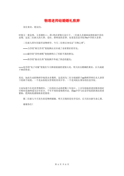 物理老师结婚婚礼致辞与特岗教师培训结业典礼发言稿汇编