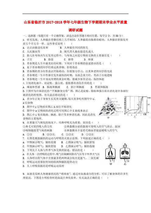 2017-2018学年七年级生物下学期期末学业水平质量调研试题