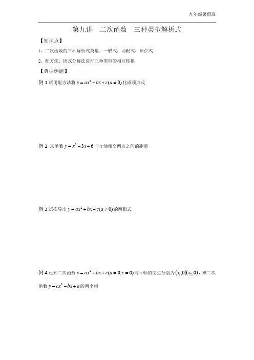 第九讲  二次函数  三种类型解析式