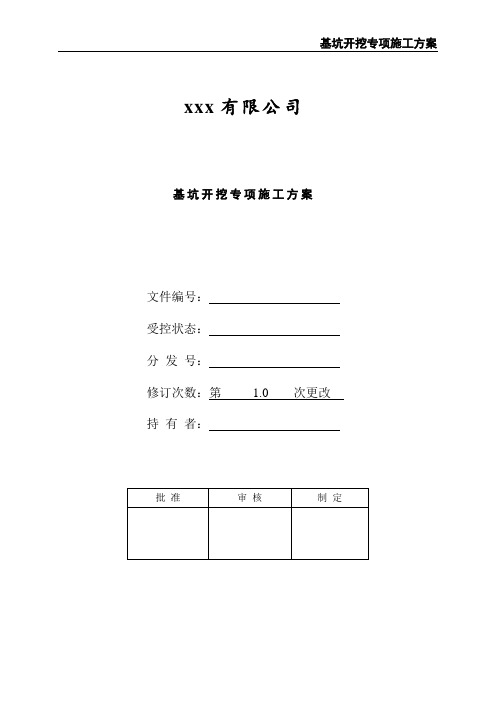 基坑开挖专项施工方案
