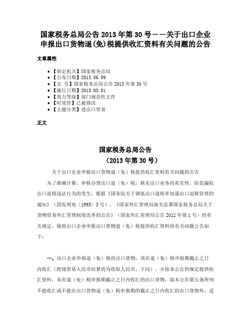 国家税务总局公告2013年第30号――关于出口企业申报出口货物退(免)税提供收汇资料有关问题的公告