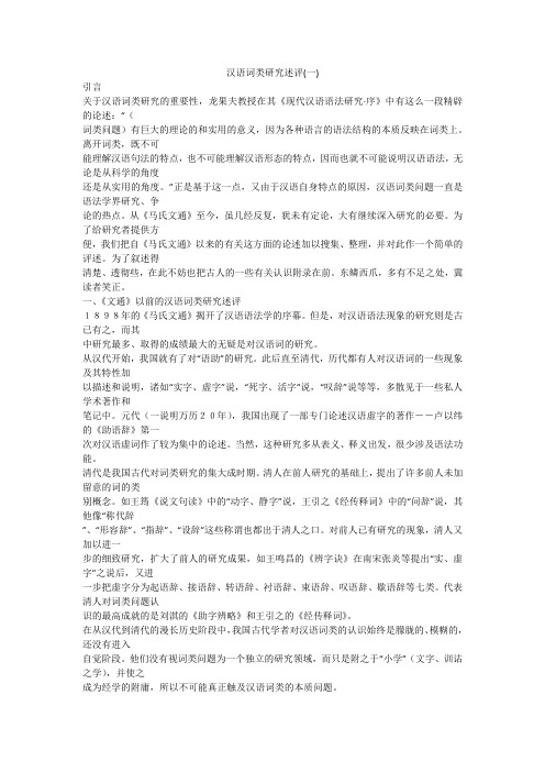 汉语词类研究述评(一)