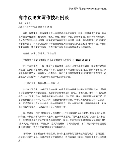 高中议论文写作技巧例谈