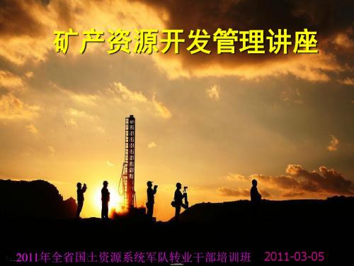 矿产资源开发管理讲座