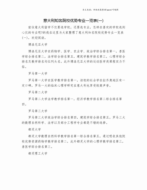 意大利知名院校优势专业一览表(一).doc