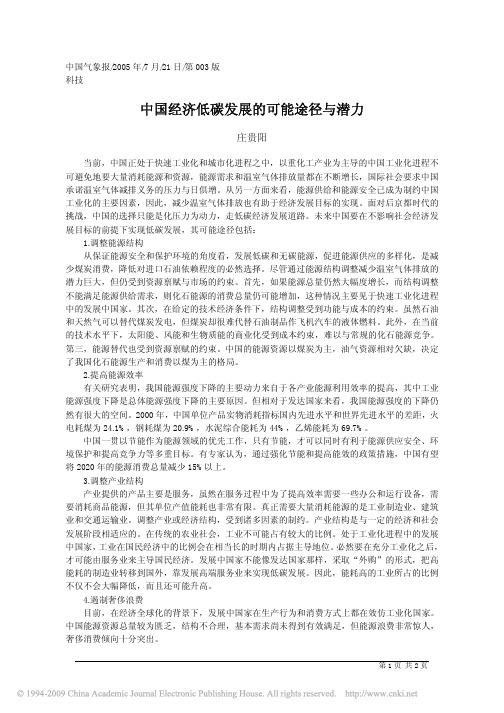 中国经济低碳发展的可能途径与潜力