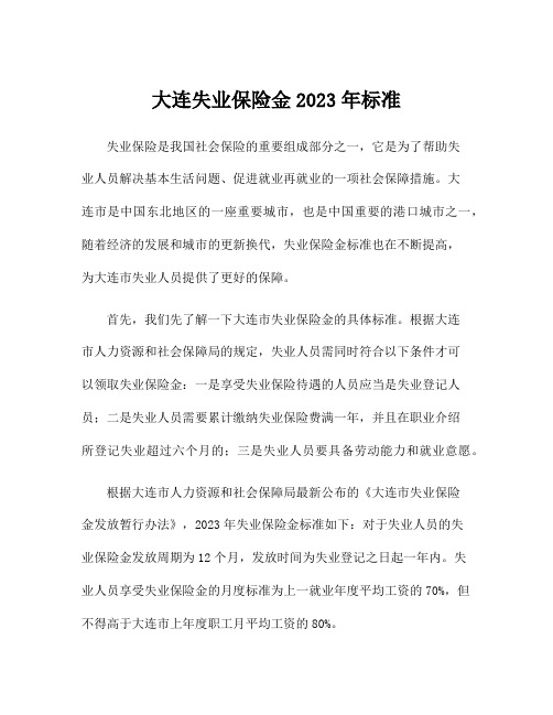 大连失业保险金2023年标准