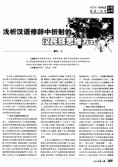 浅析汉语修辞中折射的汉民族思维方式