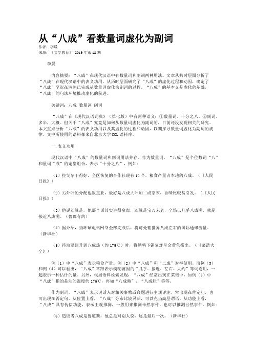 从“八成”看数量词虚化为副词