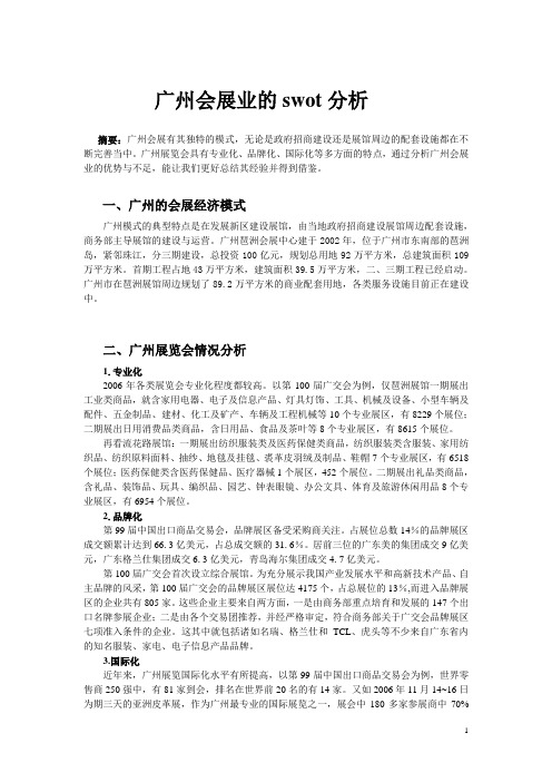 广州会展业发展的swot分析