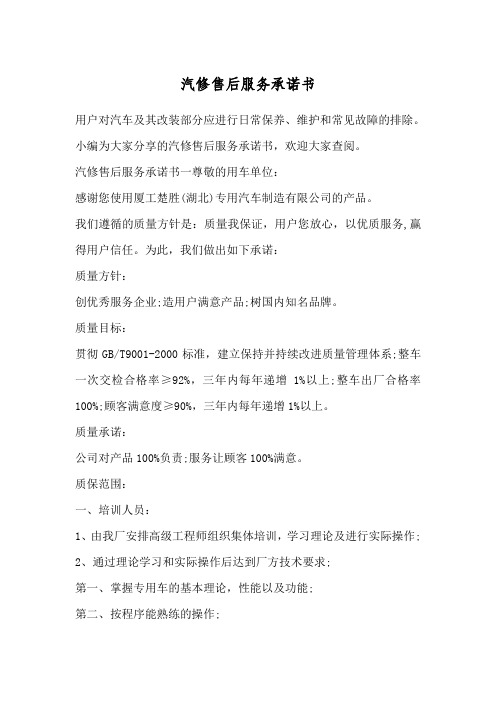 汽修售后服务承诺书