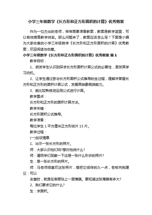 小学三年级数学《长方形和正方形面积的计算》优秀教案（精选7篇）