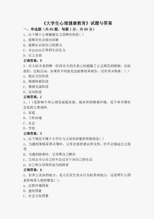 《大学生心理健康教育》试题与答案