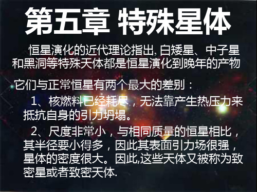 天体物理概论第五讲