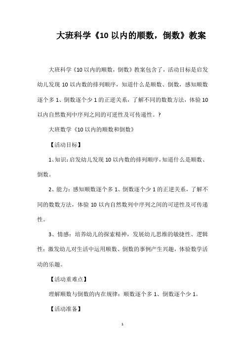 大班科学《10以内的顺数,倒数》教案