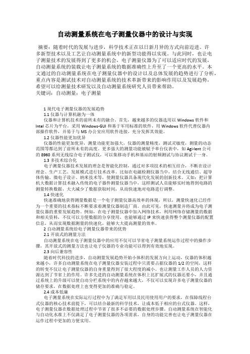 自动测量系统在电子测量仪器中的设计与实现